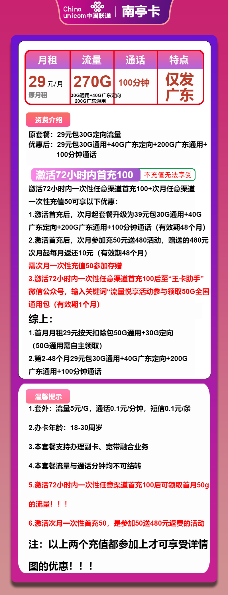 联通南亭卡29元/月：270G流量+100分钟通话（4年套餐，仅发广东省内）