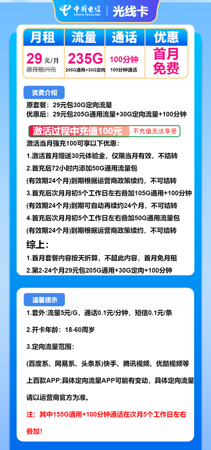 电信光线卡29元/月：235G流量+100分钟通话