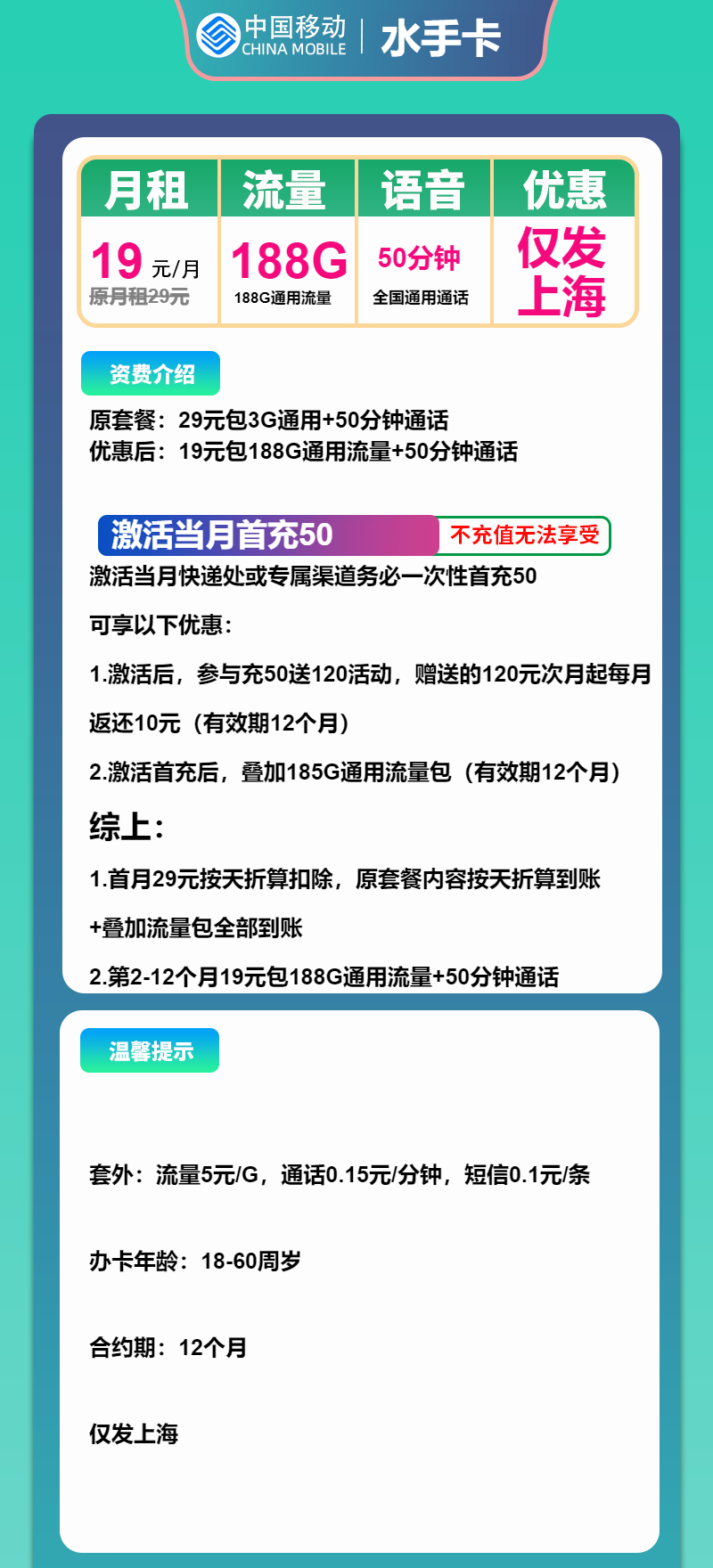 移动水手卡19元/月：188G流量+50分钟通话（仅发上海市内）