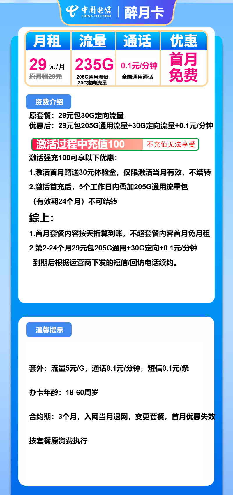 电信醉月卡29元/月：235G流量+通话0.1元/分钟（长期套餐）