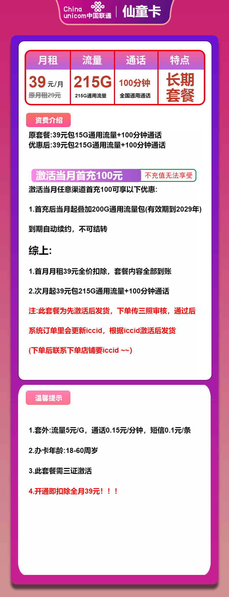 联通仙童卡②39元/月：215G流量+100分钟通话（长期套餐，先激活首充100元再发货）
