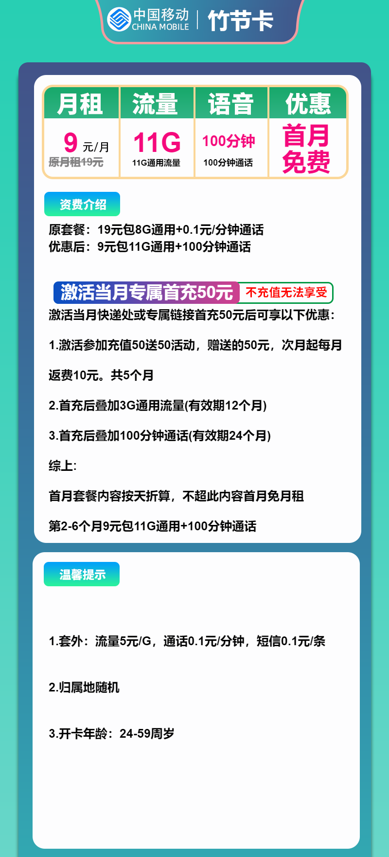 移动竹节卡9元/月：11G流量+100分钟通话
