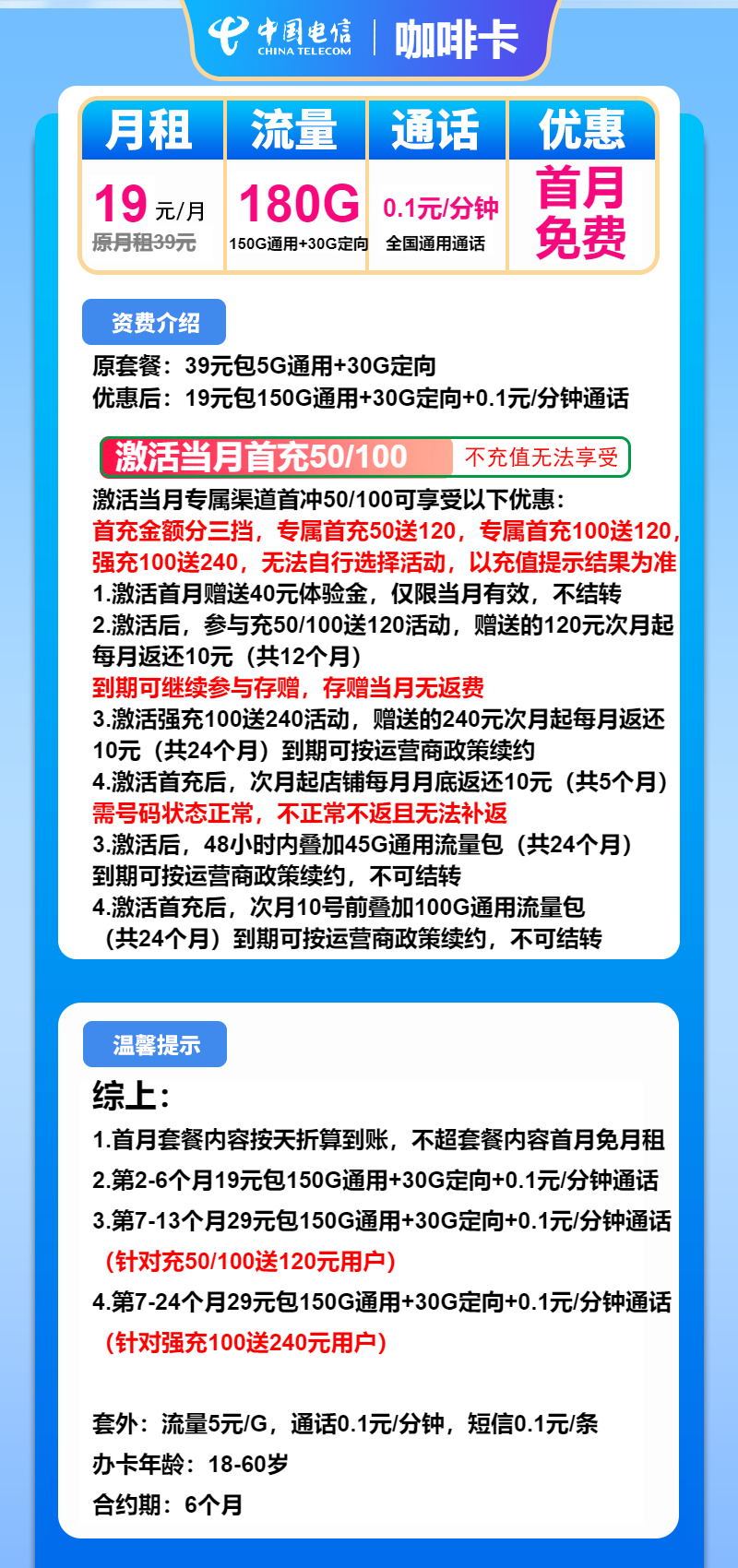 电信咖啡卡19元/月：180G流量+通话0.1元/分钟（第7个月起29元月租，长期套餐）
