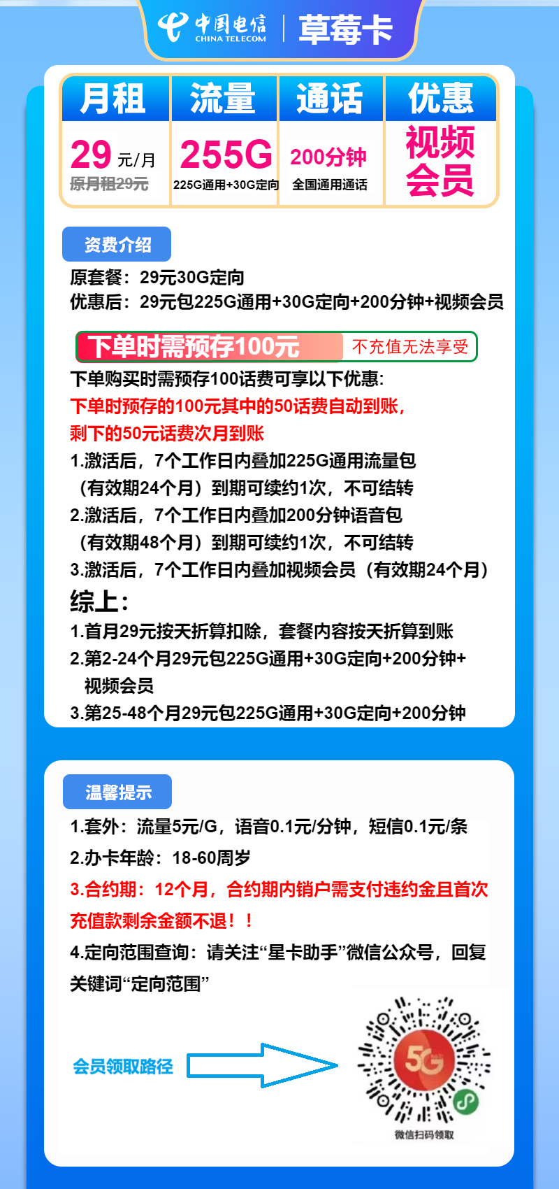 电信草莓卡29元/月：255G流量+200分钟通话（4年套餐）