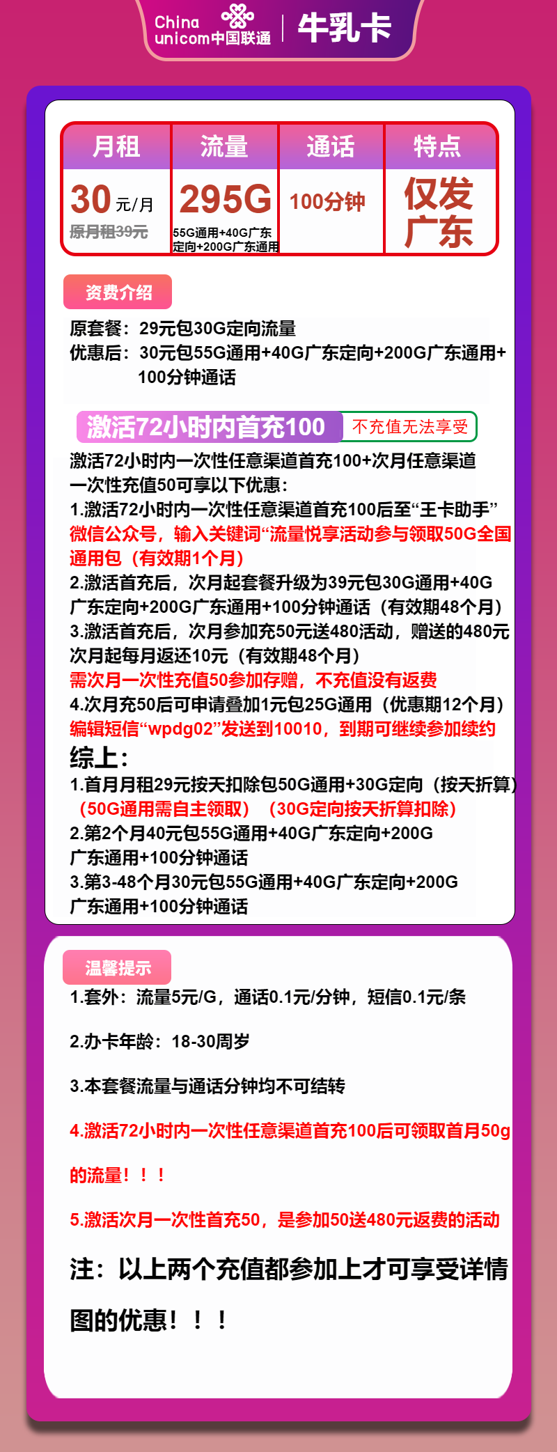 联通牛乳卡30元/月：295G流量+100分钟通话（4年套餐，仅发广东省内）