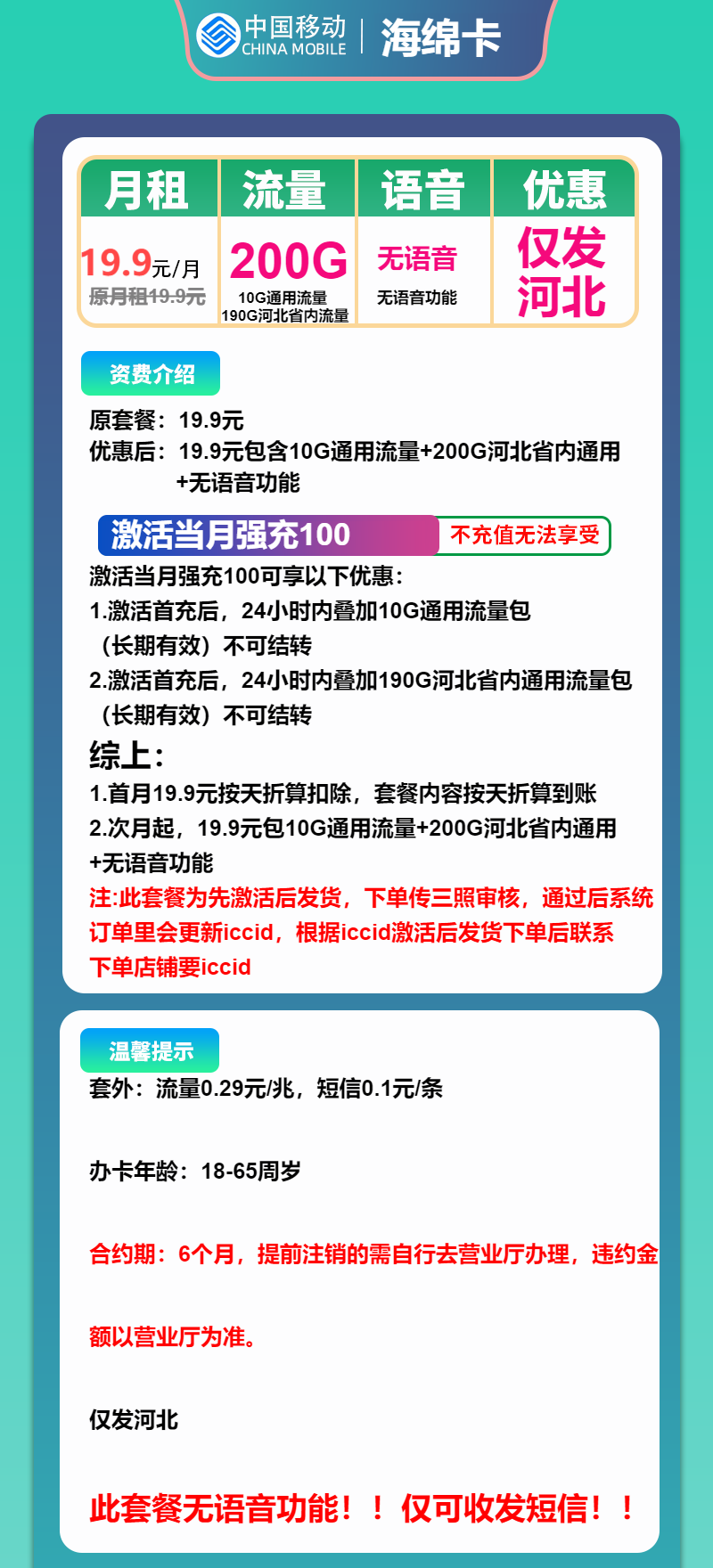 移动海绵卡19.9元/月：200G流量+无语音功能（先激活首充100元再发货，仅发河北省内）