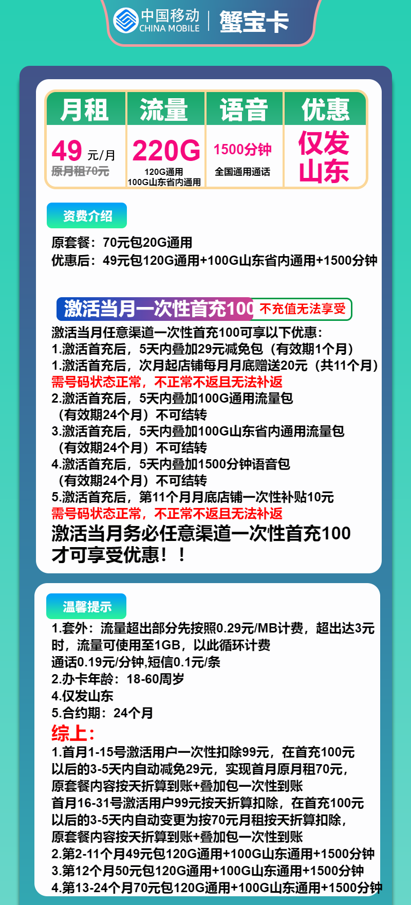 移动蟹宝卡49元/月：220G流量+1500分钟通话（大流量卡，大通话，仅发山东省内）