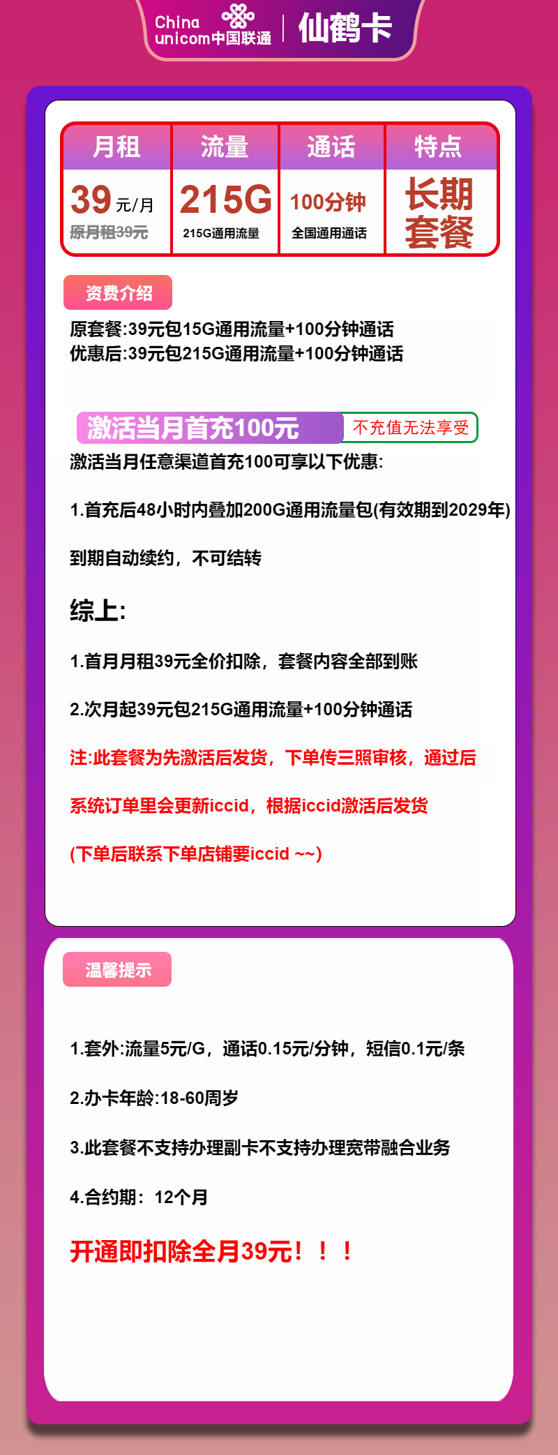联通仙鹤卡39元/月：215G流量+100分钟通话（长期套餐，先激活首充100元再发货）