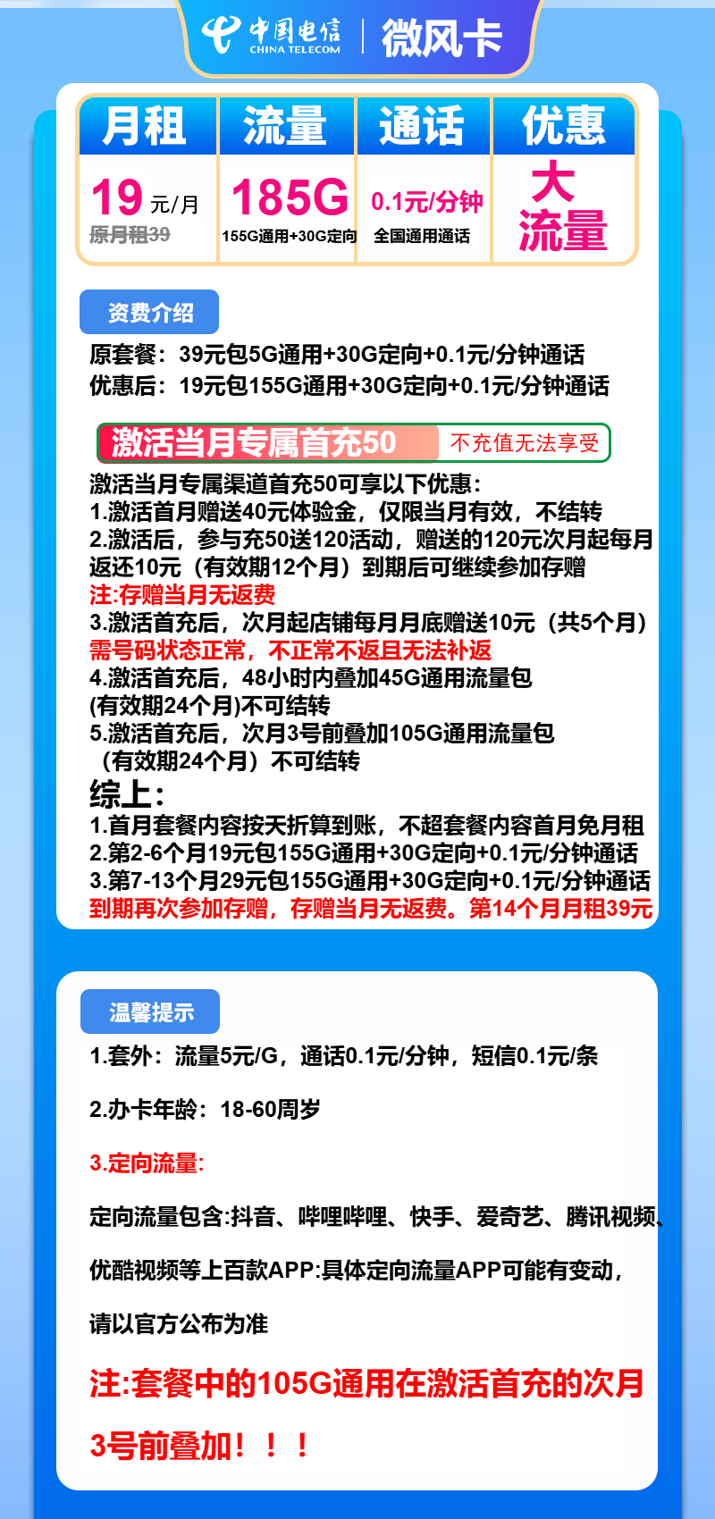 电信微风卡19元/月：185G流量+通话0.1元/分钟（第7个月起29元月租）