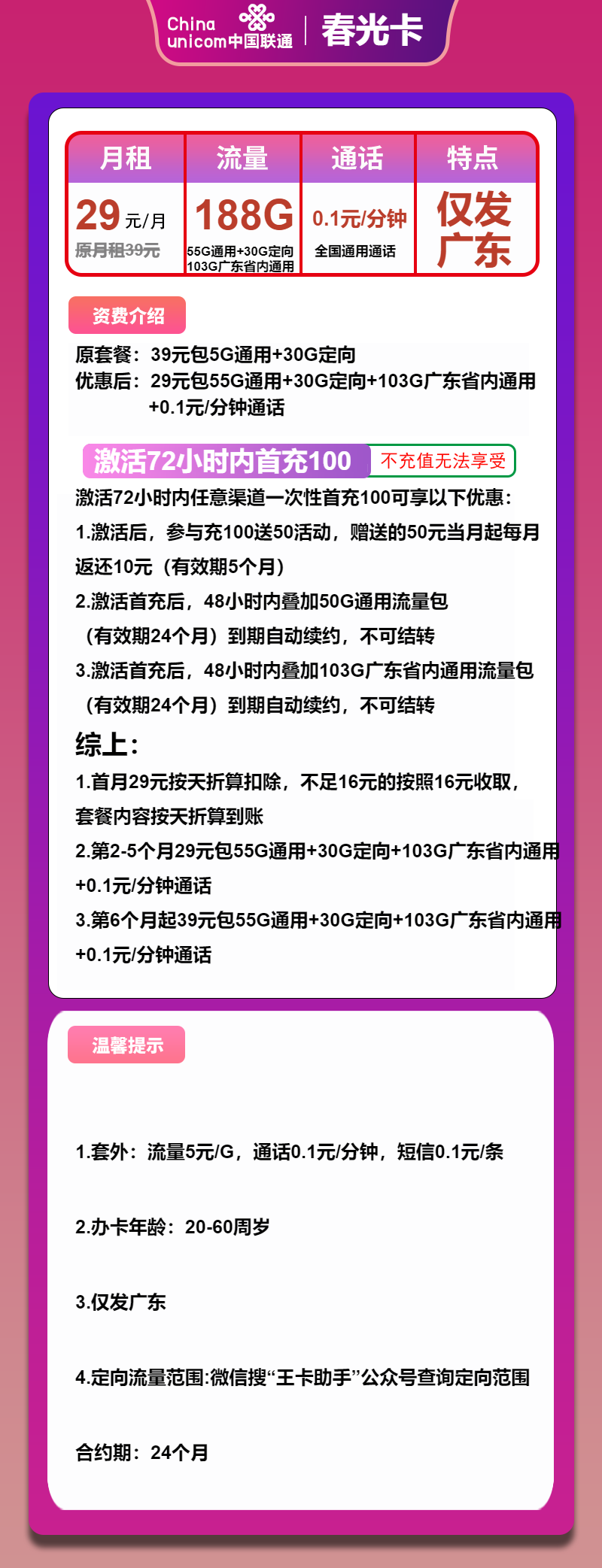 联通春光卡①29元/月：188G流量（第6个月起39元月租，仅发广东省内，可选号）