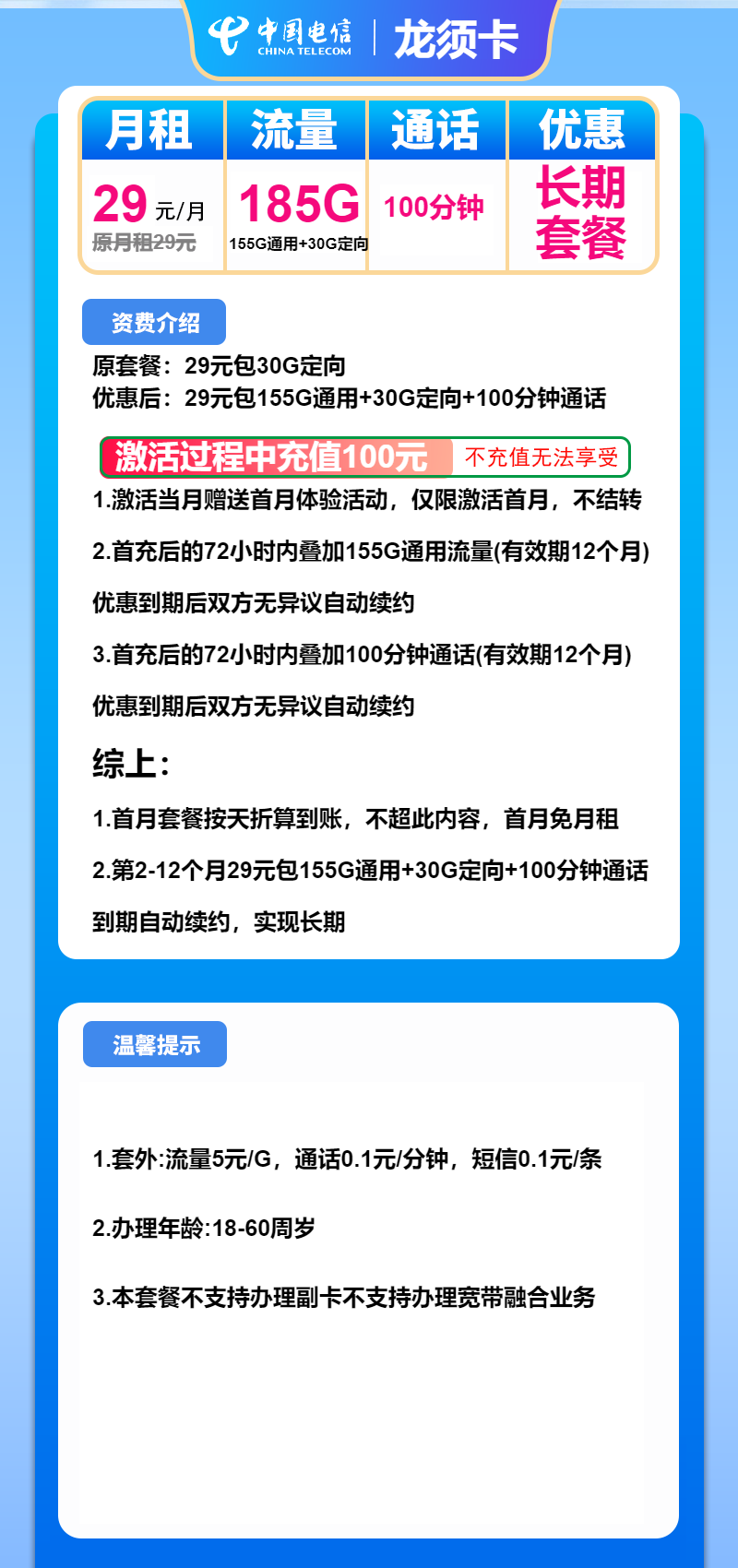 电信龙须卡①29元/月：185G流量+100分钟通话（长期套餐）
