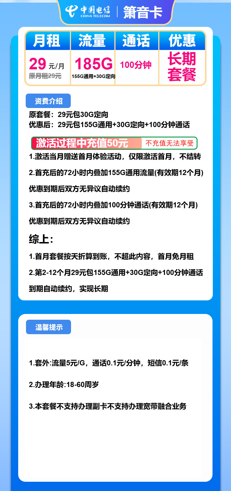 电信箫音卡29元/月：185G流量+100分钟通话（长期套餐）