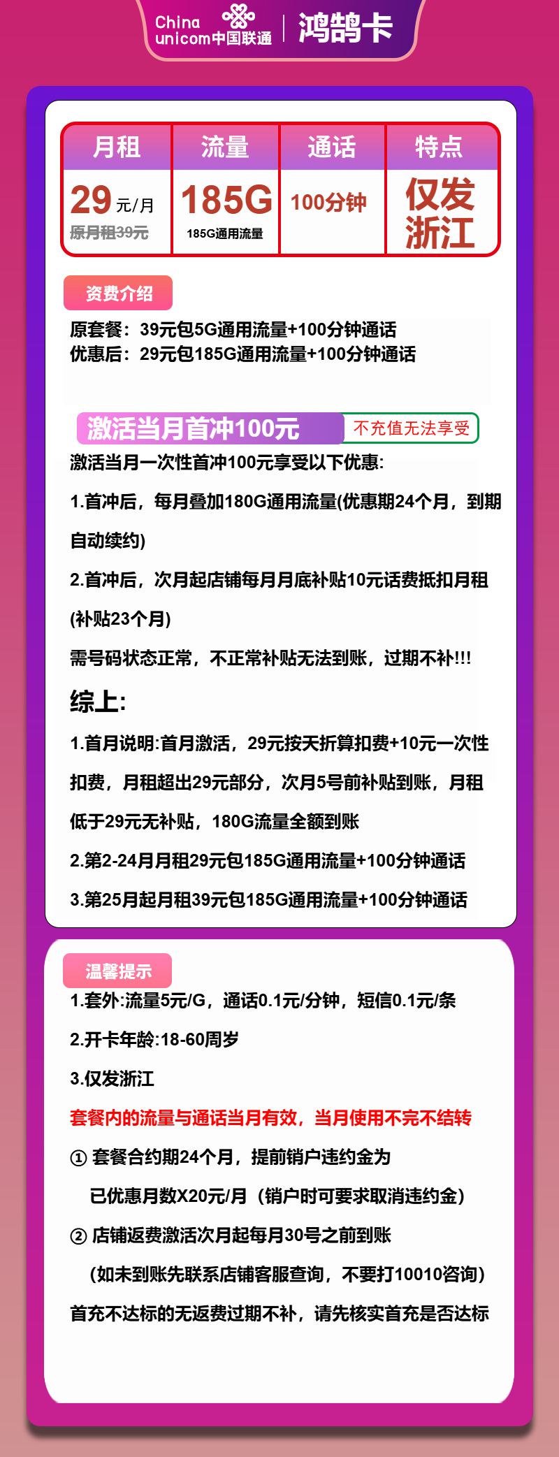 联通鸿鹄卡29元/月：185G流量+100分钟通话（第25个月起39元月租，长期套餐，大流量卡，仅发浙江省内）