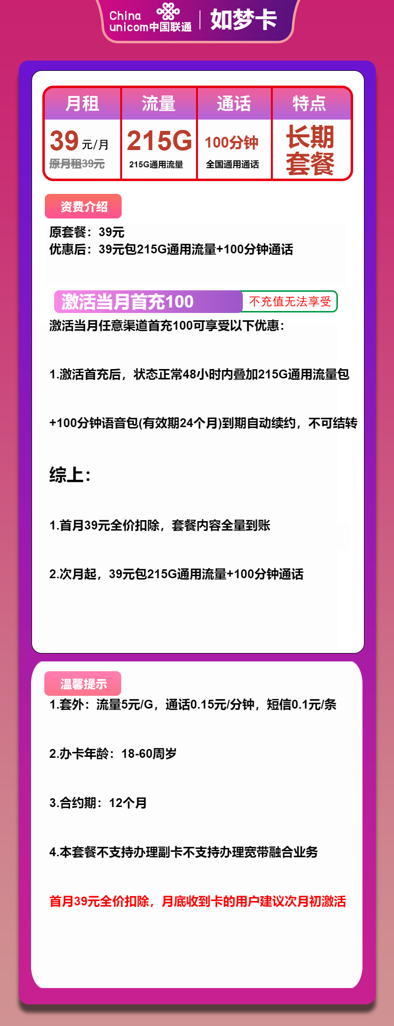 联通如梦卡39元/月：215G流量+100分钟通话（长期套餐）