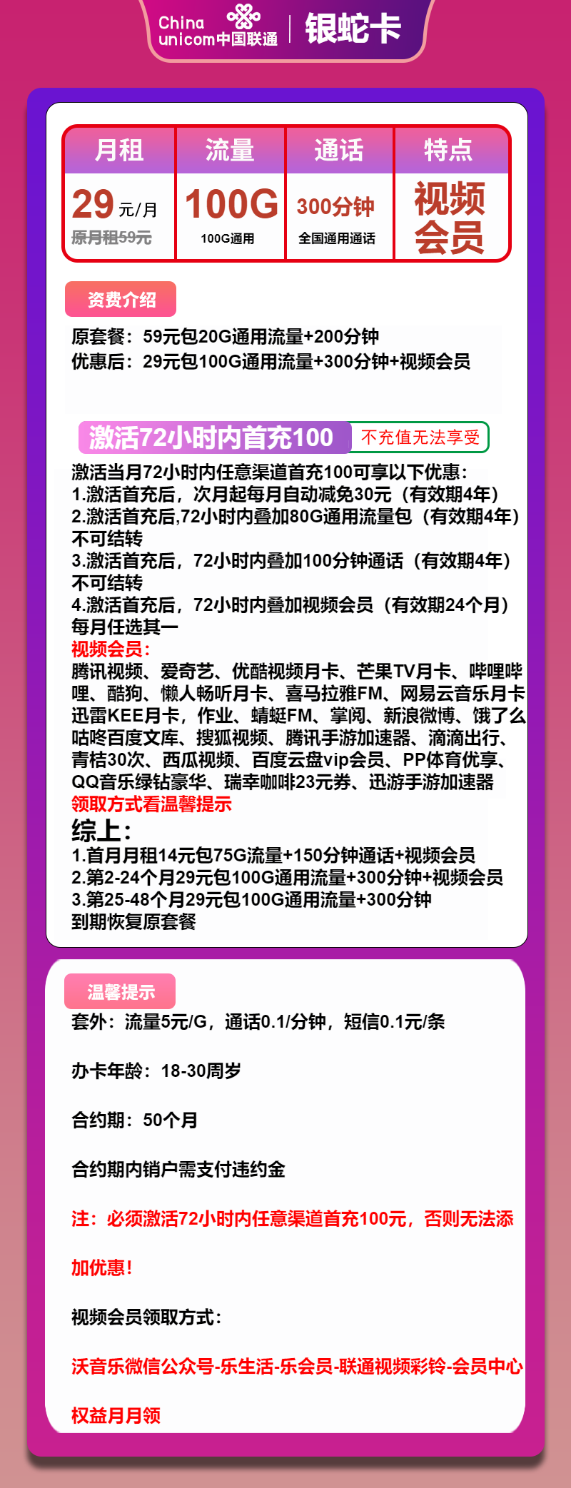 联通银蛇卡29元/月：100G流量+300分钟通话+视频会员（4年套餐，送2年视频会员）
