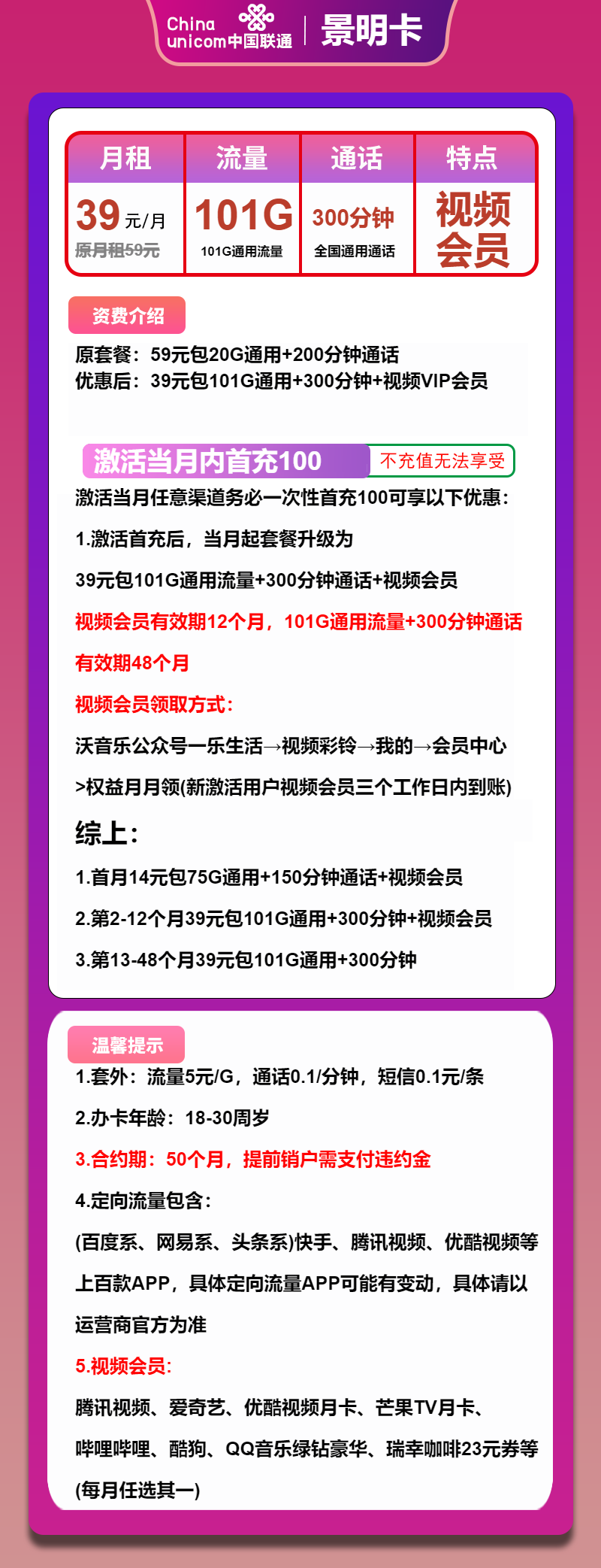 联通景明卡39元/月：101G流量+300分钟通话+视频会员（4年套餐，送1年视频会员）