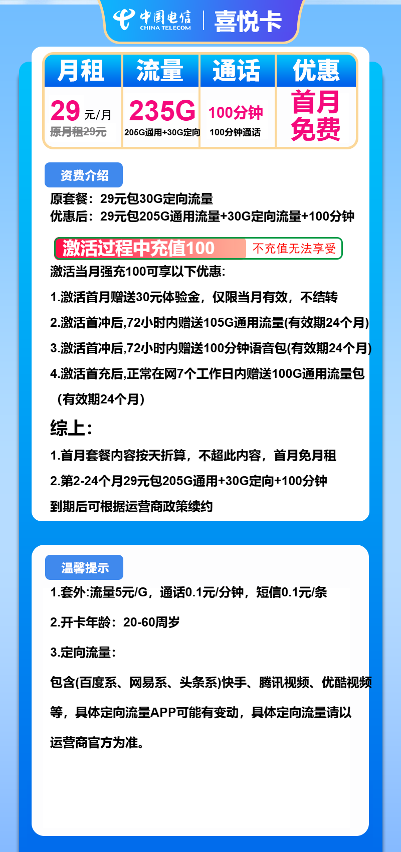 电信喜悦卡29元/月：235G流量+100分钟通话