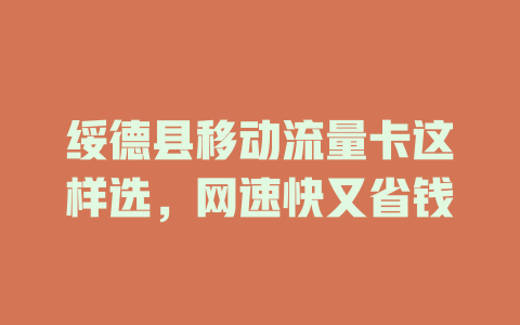 绥德县移动流量卡这样选，网速快又省钱