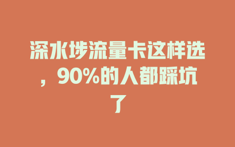 深水埗流量卡这样选，90%的人都踩坑了