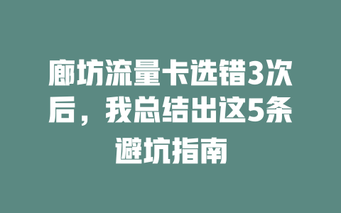 廊坊流量卡选错3次后，我总结出这5条避坑指南