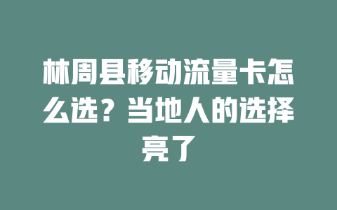 林周县移动流量卡怎么选？当地人的选择亮了