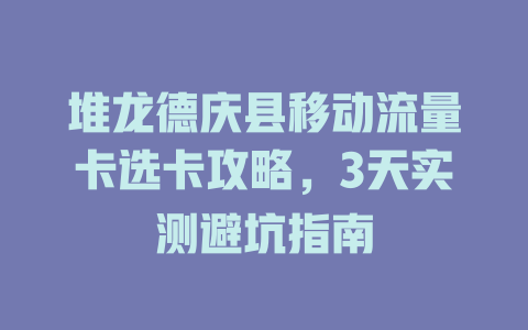 堆龙德庆县移动流量卡选卡攻略，3天实测避坑指南
