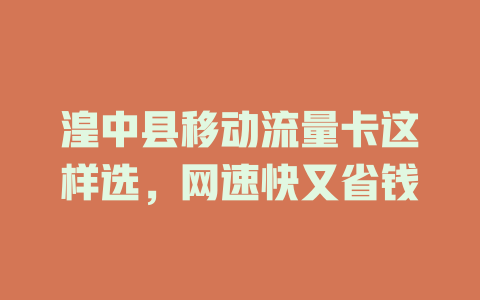 湟中县移动流量卡这样选，网速快又省钱