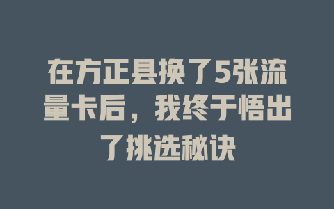 在方正县换了5张流量卡后，我终于悟出了挑选秘诀