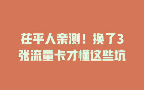 茌平人亲测！换了3张流量卡才懂这些坑