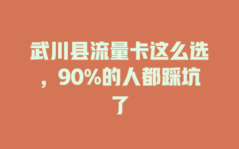 武川县流量卡这么选，90%的人都踩坑了