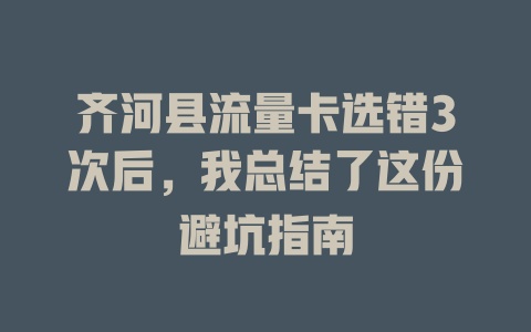 齐河县流量卡选错3次后，我总结了这份避坑指南