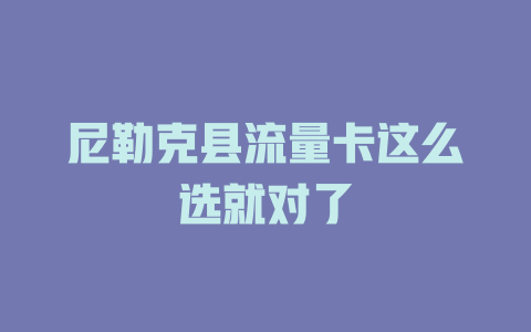 尼勒克县流量卡这么选就对了