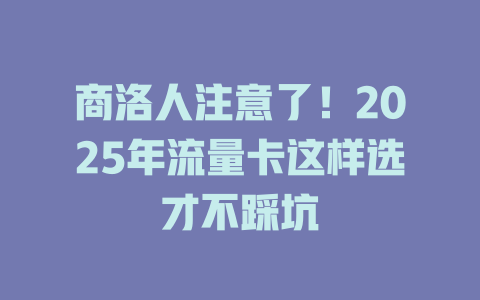 商洛人注意了！2025年流量卡这样选才不踩坑
