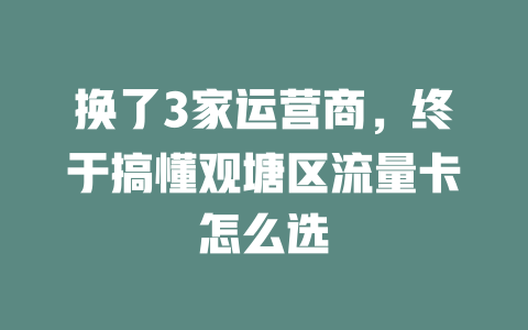 换了3家运营商，终于搞懂观塘区流量卡怎么选