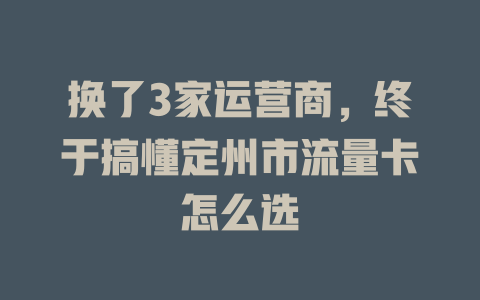 换了3家运营商，终于搞懂定州市流量卡怎么选