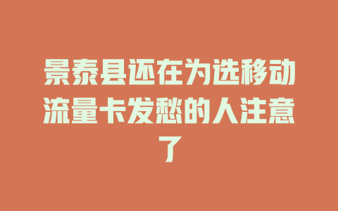 景泰县还在为选移动流量卡发愁的人注意了