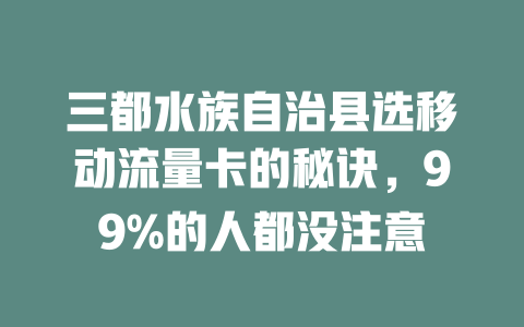 三都水族自治县选移动流量卡的秘诀，99%的人都没注意