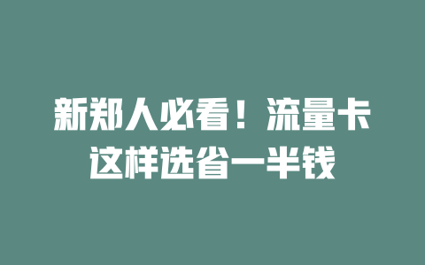 新郑人必看！流量卡这样选省一半钱