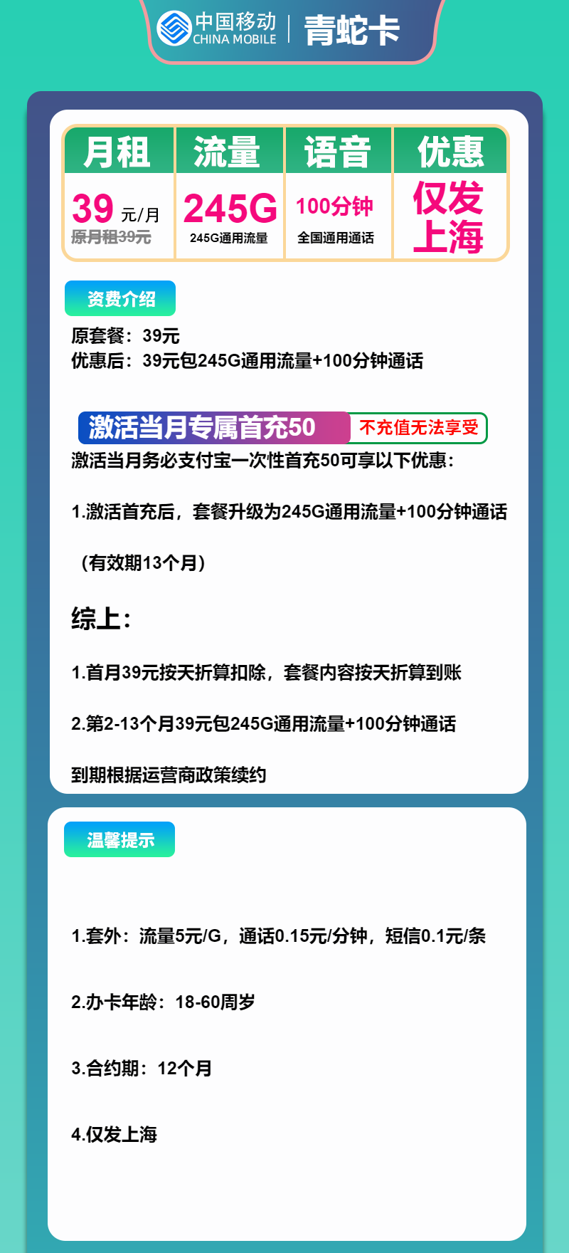 移动青蛇卡39元/月：245G流量+100分钟通话（仅发上海市内，可选号）