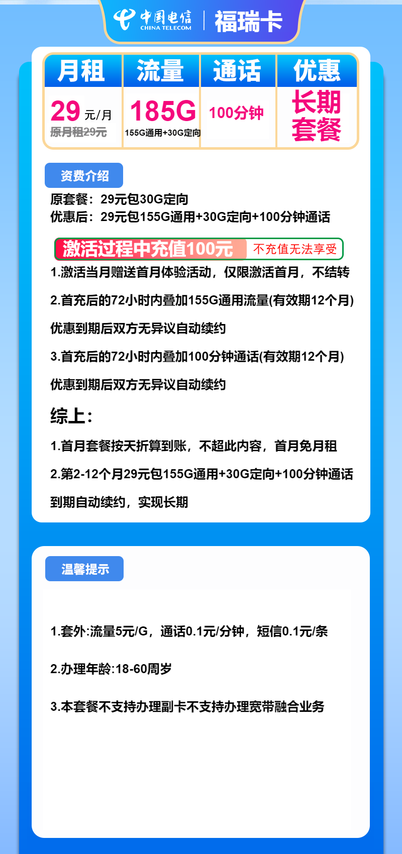 电信福瑞卡①29元/月：185G流量+100分钟通话（长期套餐）