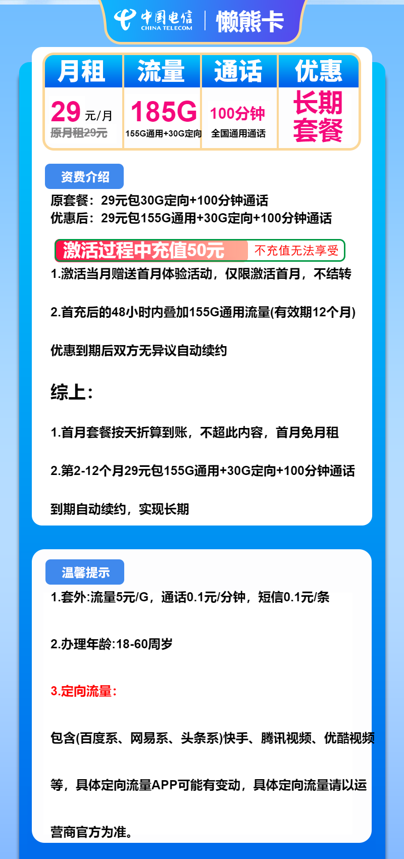 电信懒熊卡29元/月：185G流量+100分钟通话（长期套餐）