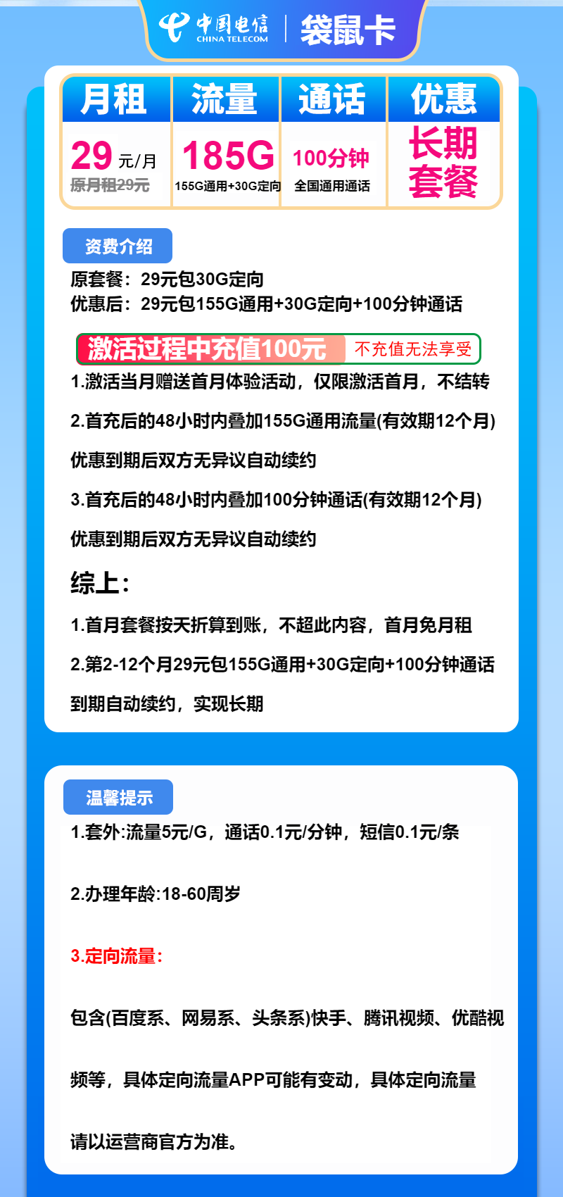 电信袋鼠卡29元/月：185G流量+100分钟通话（长期套餐）