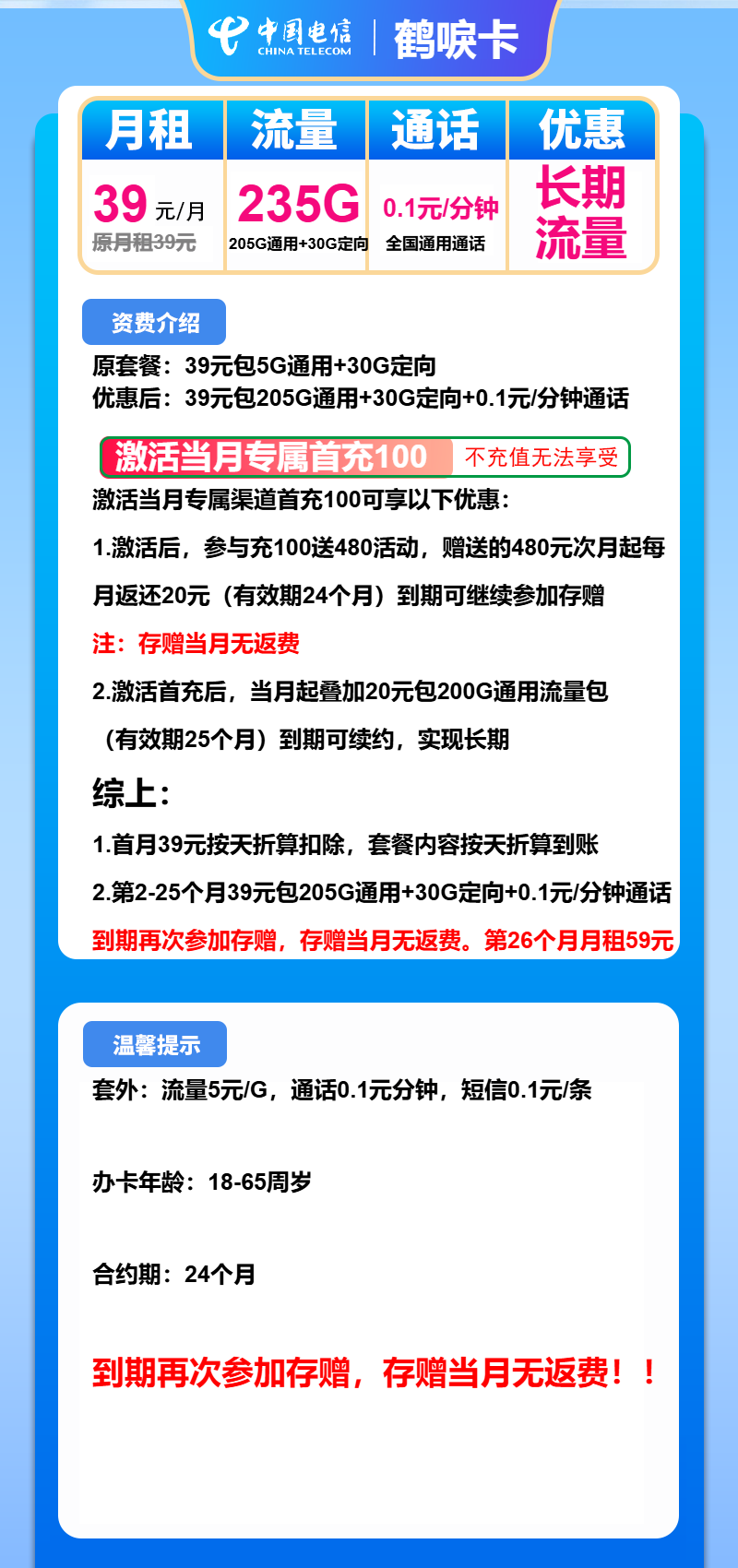 电信鹤唳卡39元/月：235G流量+通话0.1元/分钟（长期套餐）