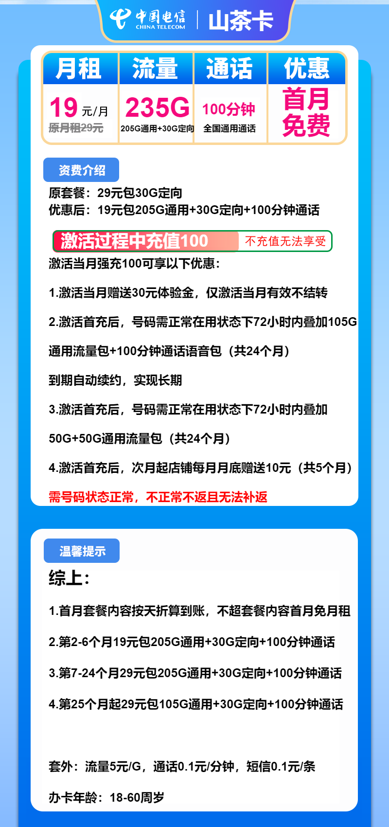 电信山茶卡19元/月：235G流量+100分钟通话