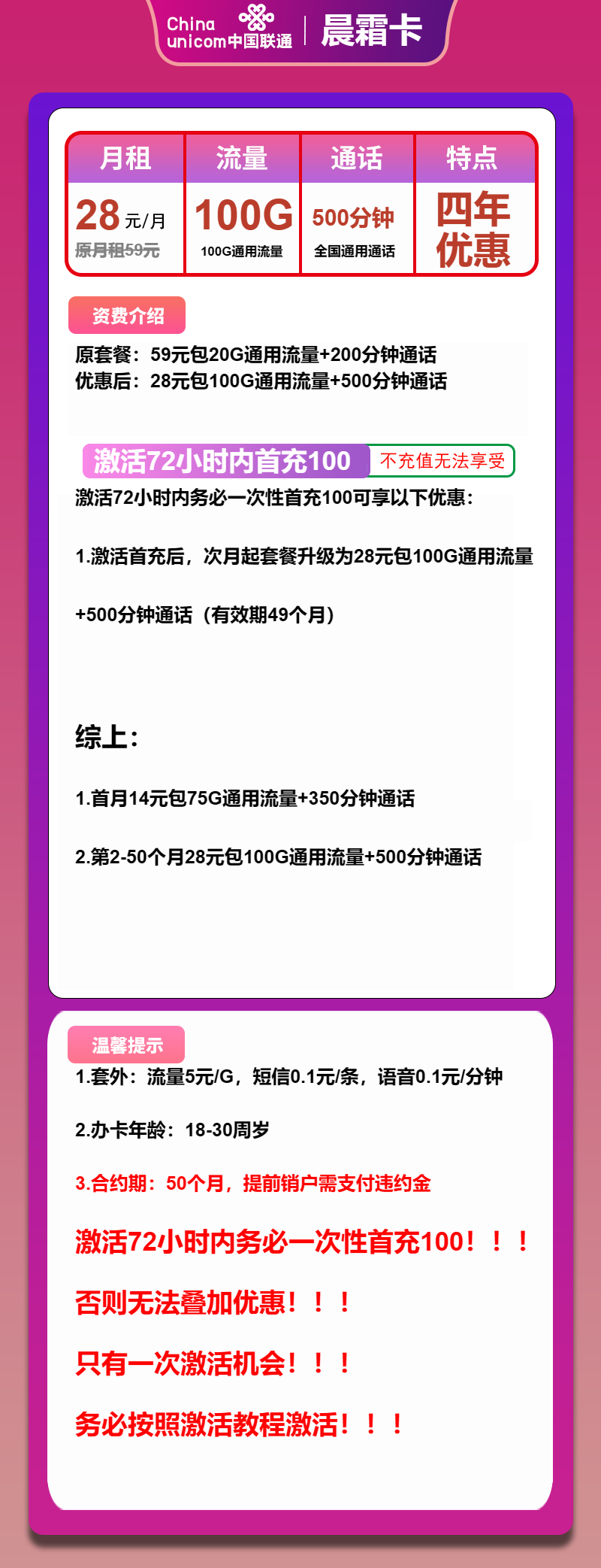 联通晨霜卡28元/月：100G流量+500分钟通话（4年套餐）