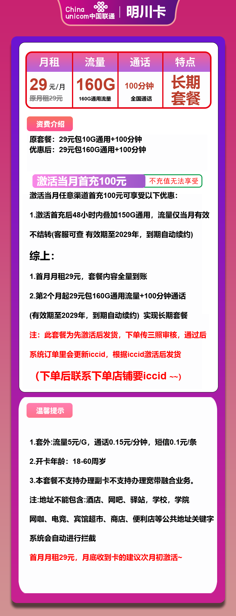 联通明川卡①29元/月：160G流量+100分钟通话（长期套餐，先激活首充100元再发货）