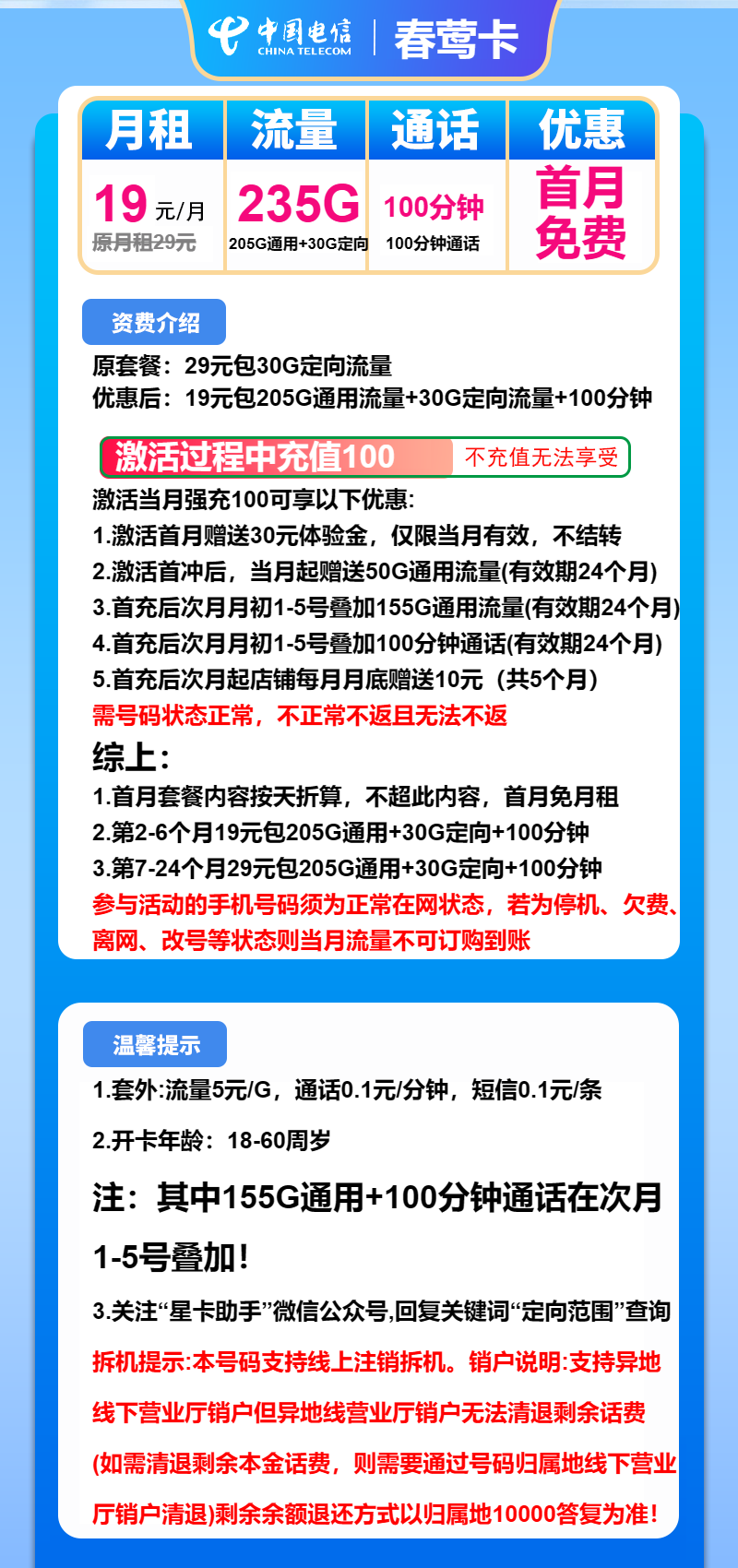 电信春莺卡19元/月：235G流量+100分钟通话