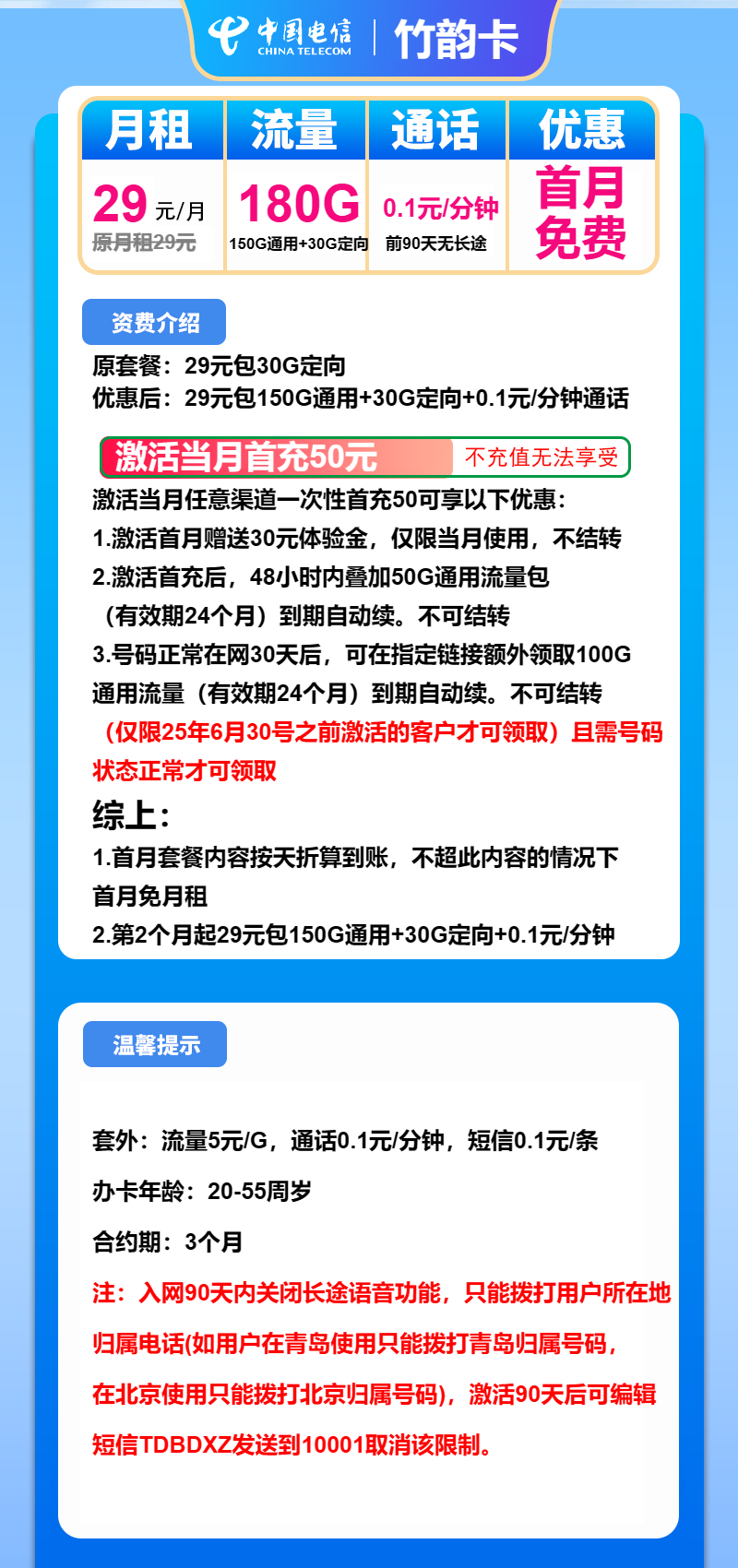 电信竹韵卡29元/月：180G流量+通话0.1元/分钟（长期套餐）