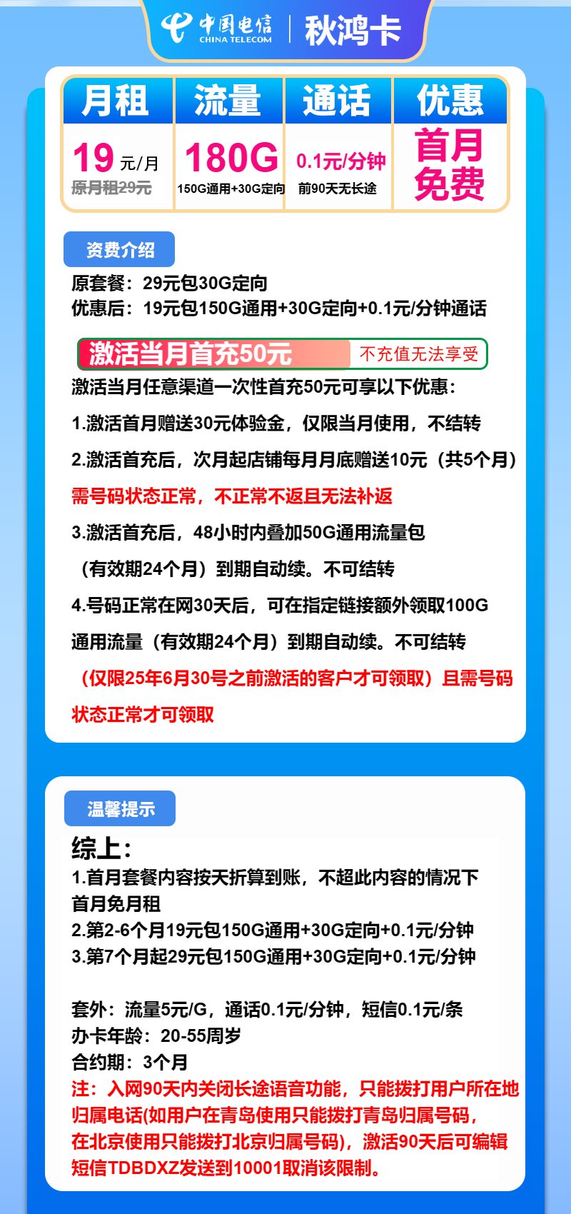 电信秋鸿卡19元/月：180G流量+通话0.1元/分钟（第7个月起29元月租，长期套餐）