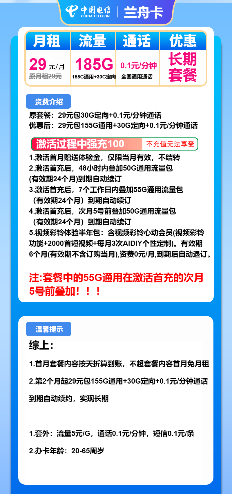 电信兰舟卡29元/月：185G流量+通话0.1元/分钟（长期套餐，激活选号）